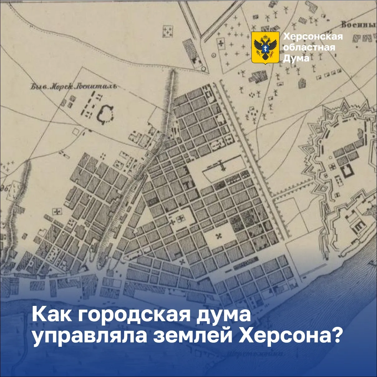 Исторический материал о земельной политике Херсонской думы
