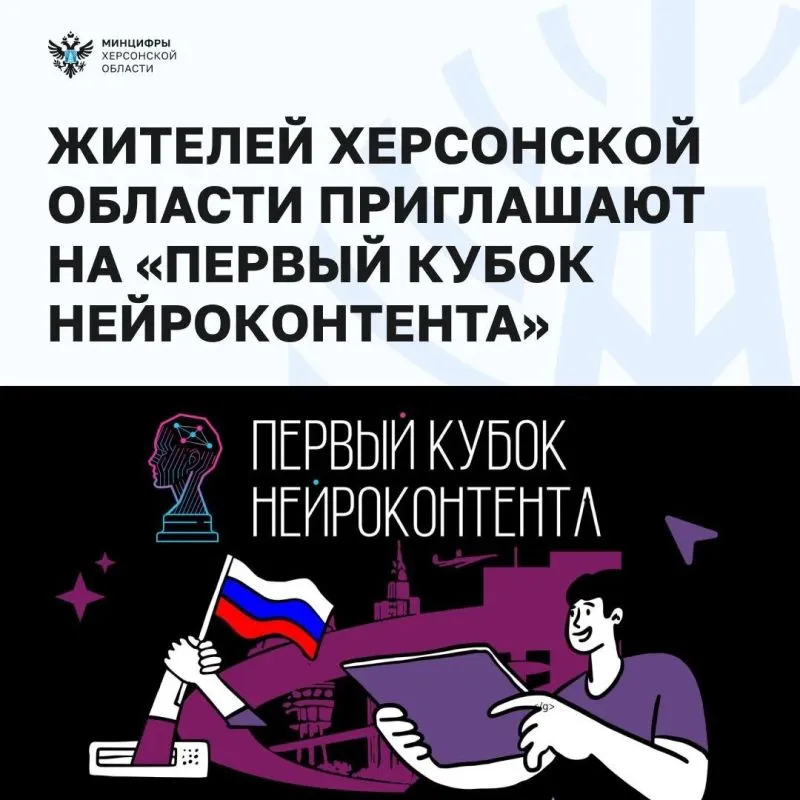 Жителей Херсонской области приглашают на Кубок нейроконтента