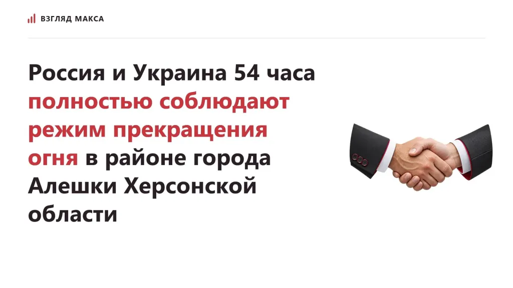 В районе Алёшек 54 часа не фиксируют нарушений перемирия