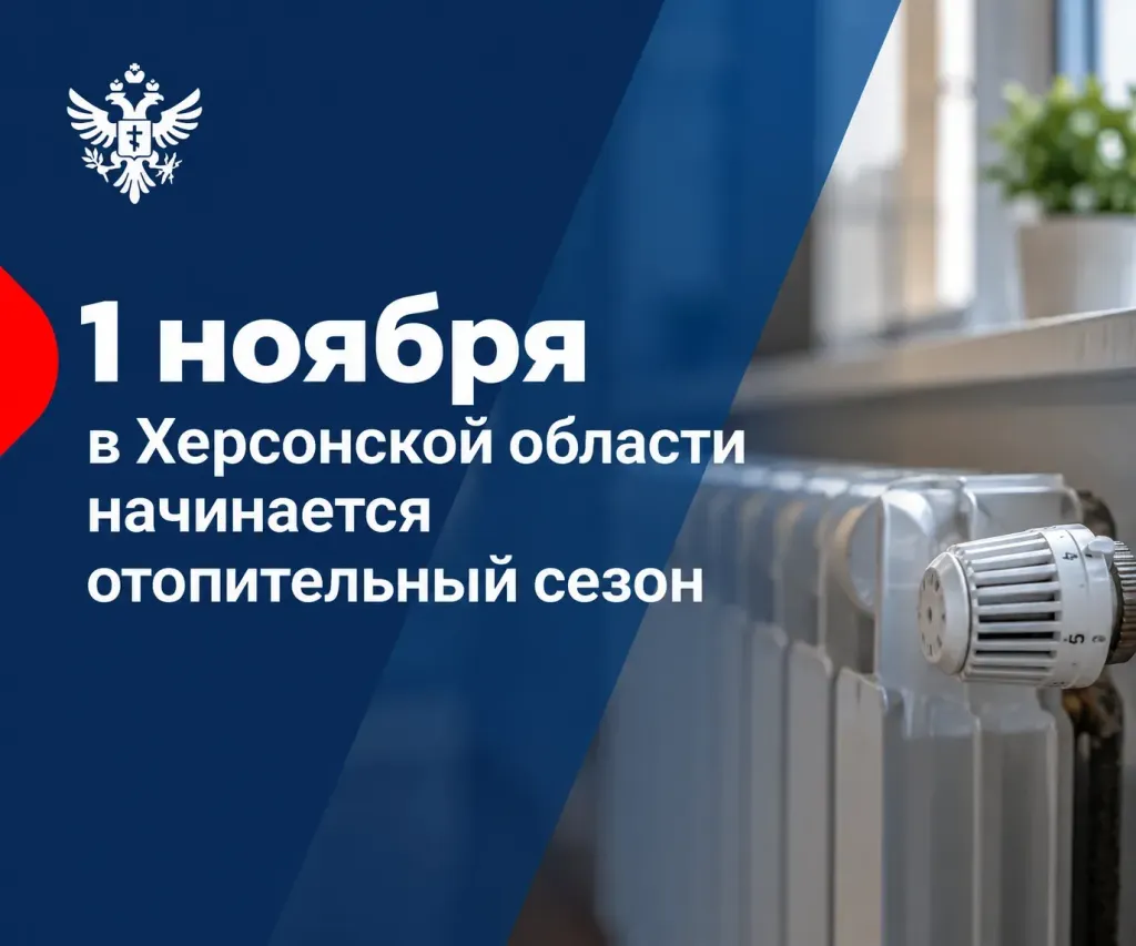 В Херсонской области отопительный сезон начнётся с 1 ноября