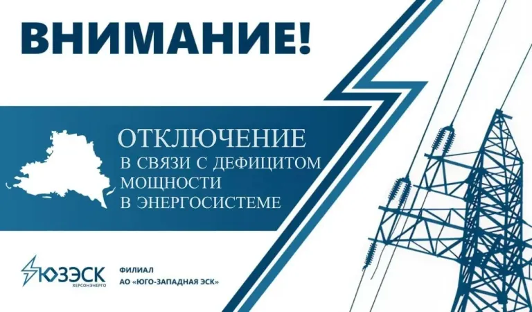На Херсонщине вводят плавающие графики отключений электричества