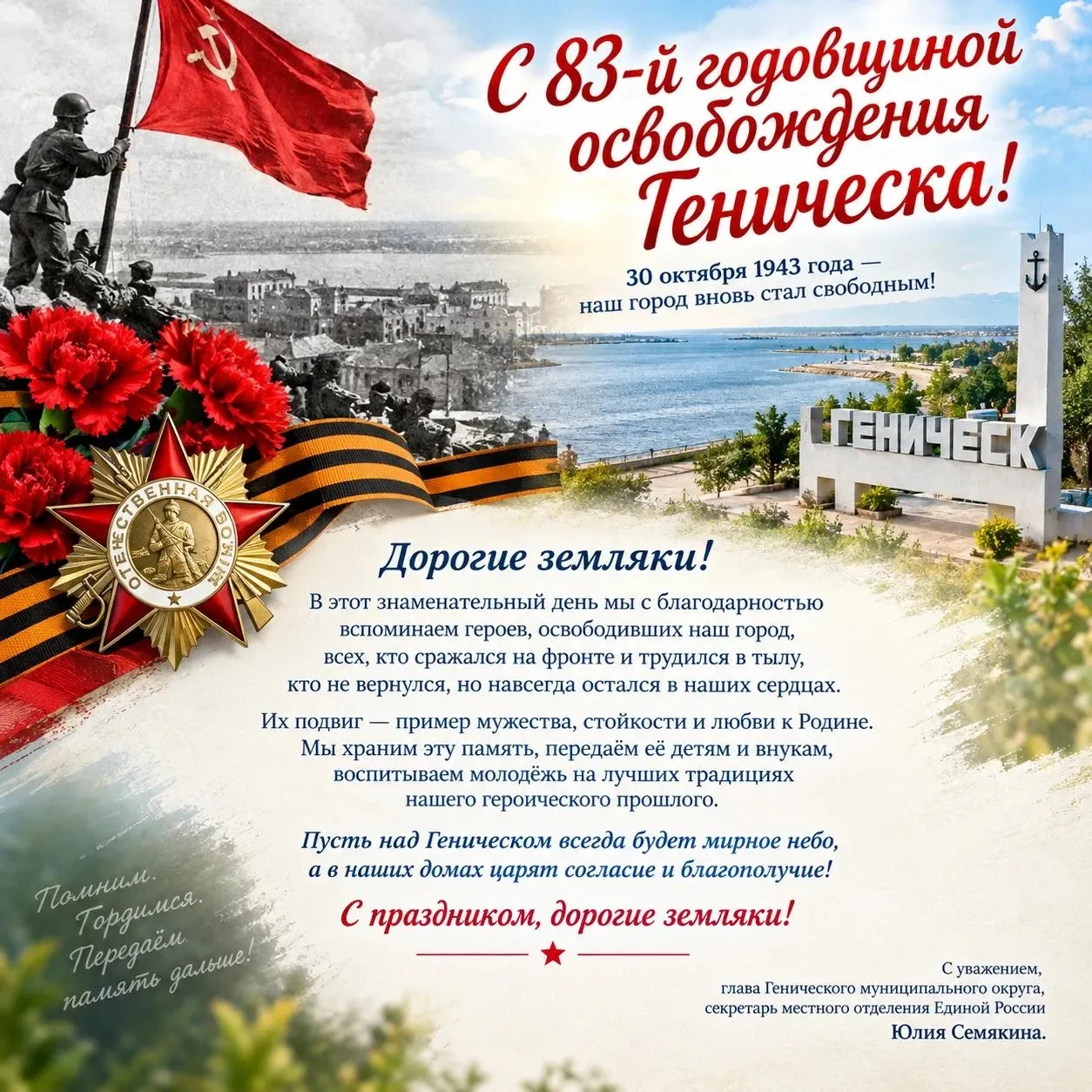 Геническ отмечает 83-ю годовщину освобождения от оккупации