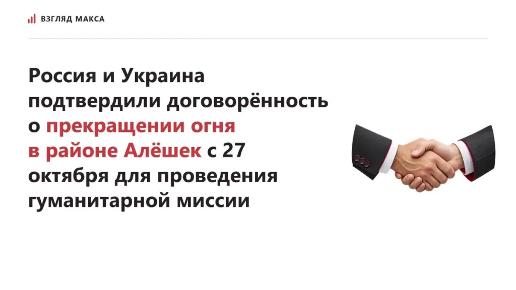 В Алёшках с 27 октября вступит в силу режим прекращения огня